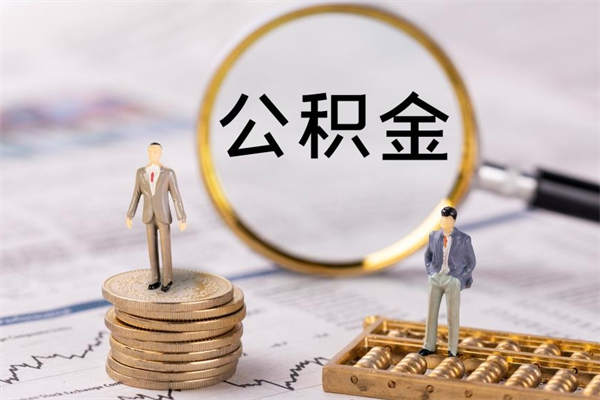 怒江辞职后公积金怎么提出来（辞职后公积金提取流程2021）