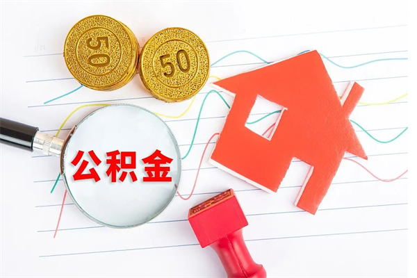 怒江公积的提取（2021如何提取公积金）