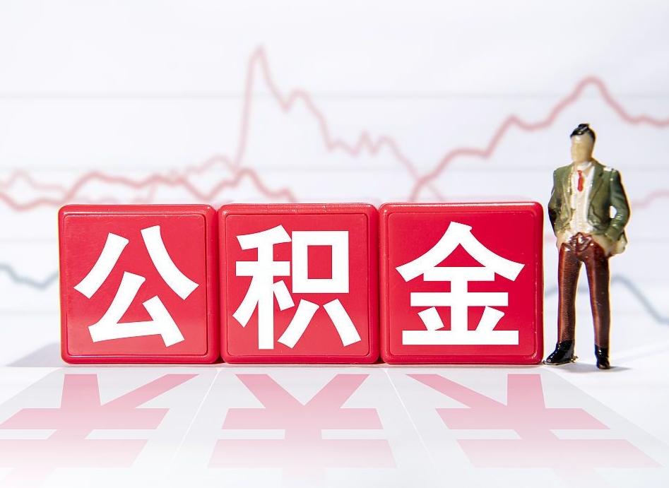怒江住房公积金怎么领取（如何领取住房公基金）