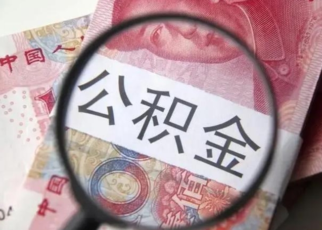 怒江怎么领取个人公积金（怎么领公积金?）
